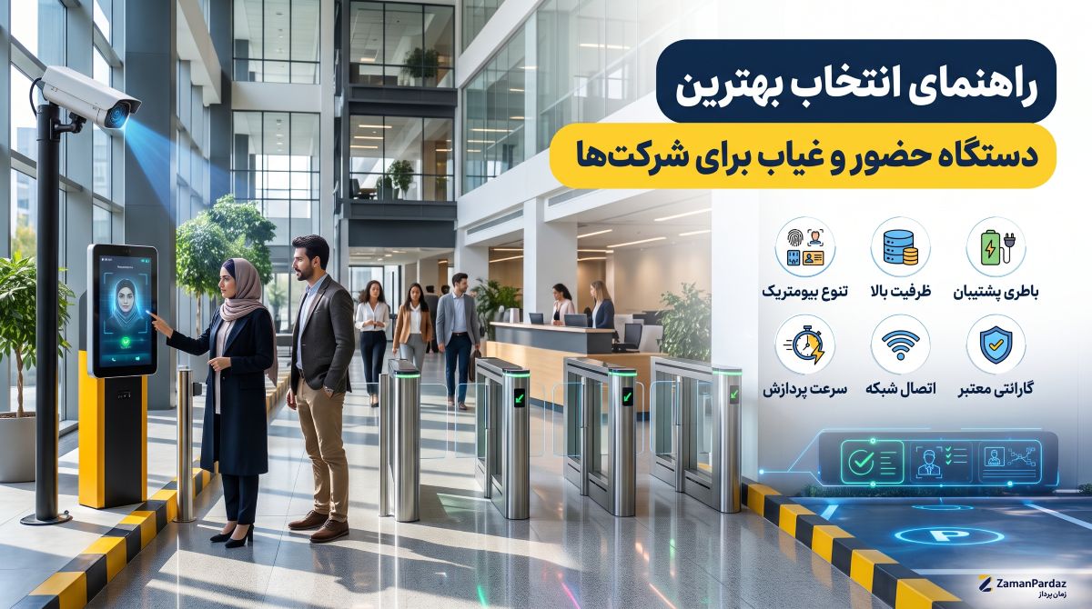 دستگاه حضور و غیاب